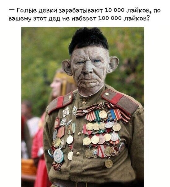 Голые девки зарабатывают 10 000 лайков по вашему этот дед не наберет 100 000 лайков
