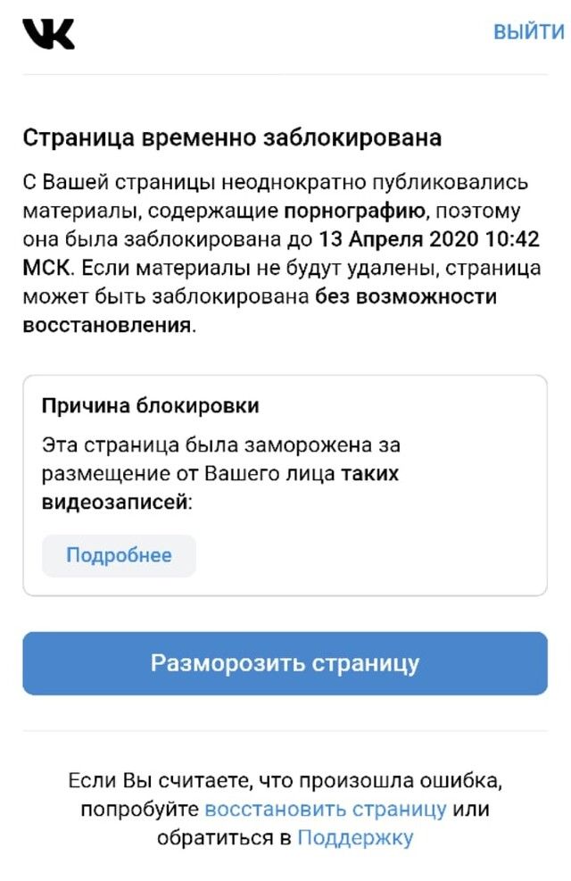 выйти Страница временно заблокирована С Вашей страницы неоднократно публиковались материалы содержащие порнографию поэтому она была заблокирована до 13 Апреля 2020 1042 МСК Если материалы не будут удалены страница может быть заблокирована без возможности восстановления Причина блокировки Эта страница была заморожена за размещение от Вашего лица таких видеозаписей Подробнее Разморозить страницу Есл