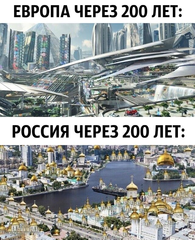 ЕВРОПА ЧЕРЕЗ 200 ЛЕТ