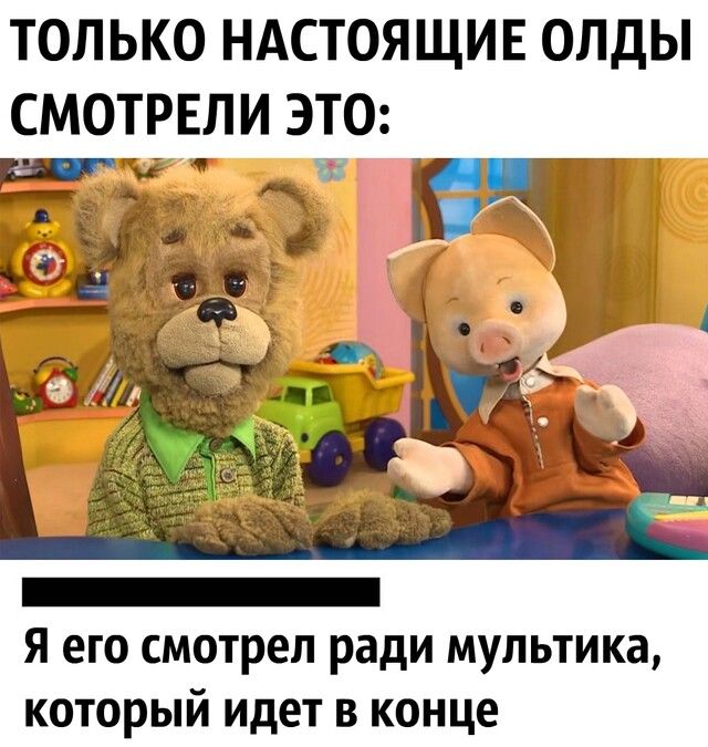 ТОЛЬКО НАСТОЯЩИЕ ОЛДЫ СМОТРЕЛИ ЭТО Я его смотрел ради мультика который идет в конце