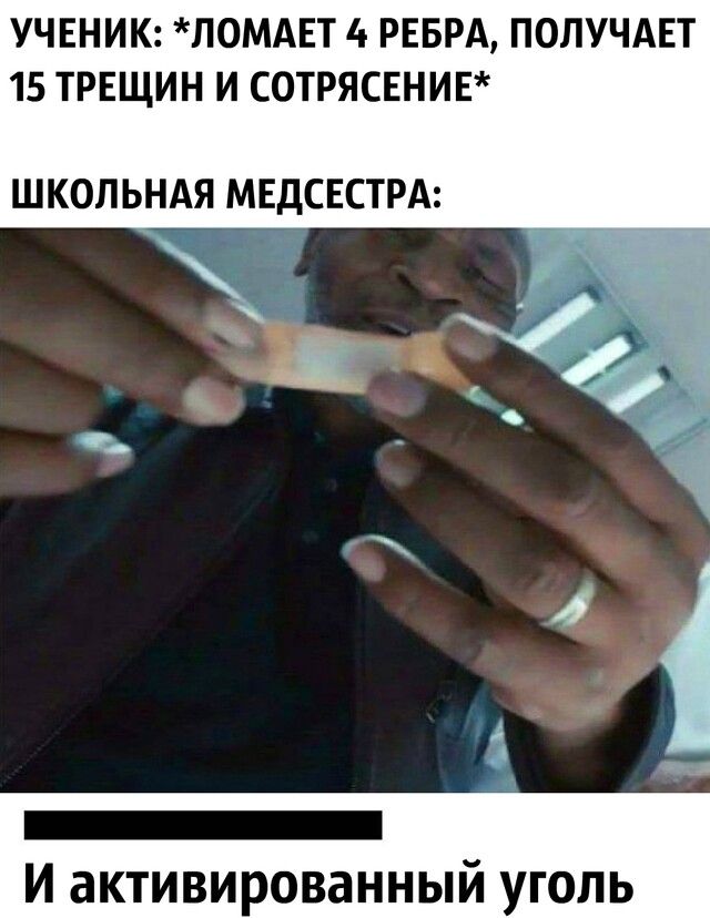 УЧЕНИК ПОМАЕТ 4 РЕБРА ПОПУЧАЕТ 15 ТРЕЩИН И СОТРЯСЕНИЕ ШКОЛЬНАЯ МЕДСЕСТРА _ И активированный уголь