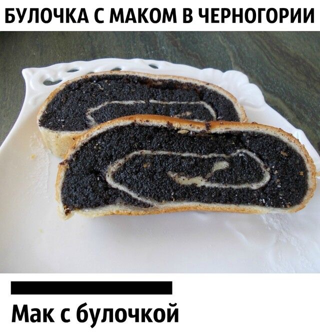 БУЛОЧКА С МАКОМ В ЧЕРНОГОРИИ Мак с булочкой