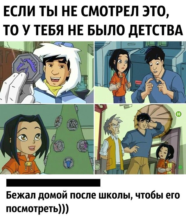 ЕСЛИ ТЫ НЕ СМОТРЕЛ ЭТО ТО У ТЕБЯ НЕ БЫЛ9 ДЕТСТВА _ 7 _ у Бежал домой после школы чтобы его посмотреть