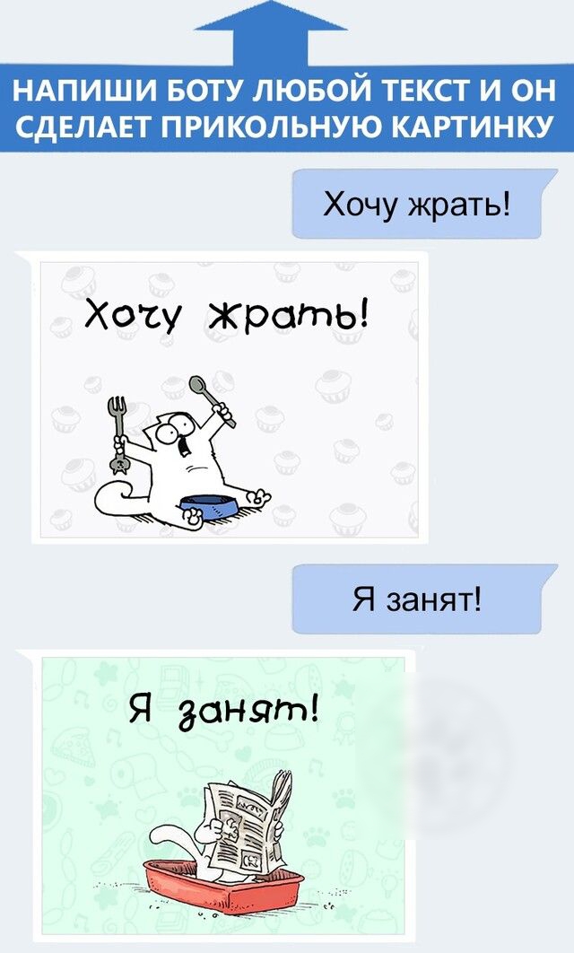 НАПИШИ БОТУ ЛЮБОЙ ТЕКСТ И ОН СДЕЛАЕТ ПРИКОЛ ЬНУЮ КАРТИНКУ Хочу жрать Хо1у Жрать Я занят