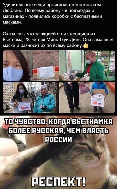 Удивительные вещи происходят в московском Люблино По всему райоиу в подъездах и магазинах появились коробки с бесплатными масками Оказалось что за акцией стоит женщина из Вьетнама 2Бтлггняя Минь Тхуи Динь Она сама шьет маски и разносит их по всему району пят ітпчнвтвпТгдппьвтнпмкп нппввіннчі А РЕППЕКТ
