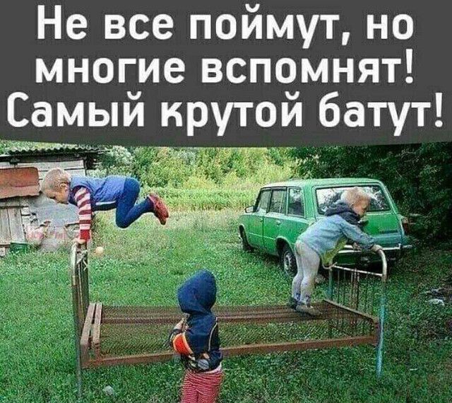Не все поймут но многие вспомнят Самыи крутои батут