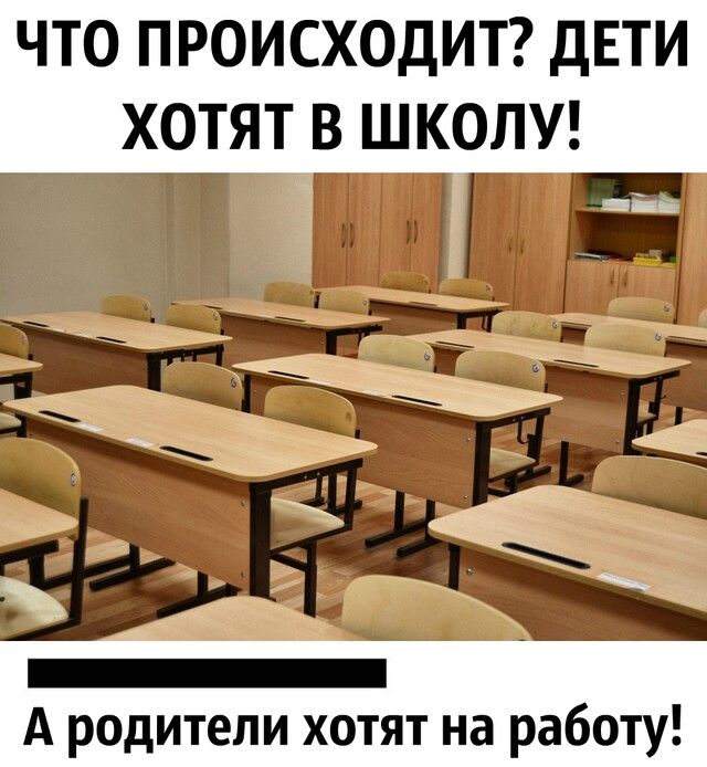 ЧТО ПРОИСХОДИТ ДЕТИ ХОТЯТ В ШКОЛУ Т И Е А родители хотят на работу