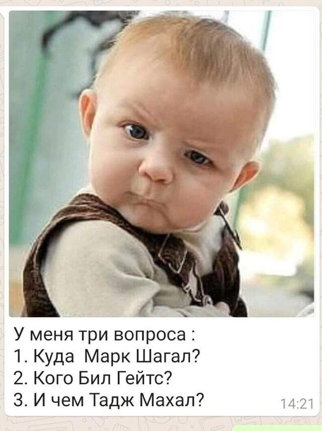 У меня три вопроса 1 Куда Марк Шагал 2 Кого Бил Гейтс 3 И чем Тадж Махал 1421