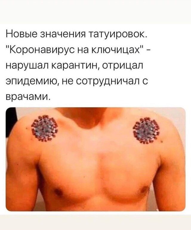 Новые значения татуировок Коронавирус на ключицах нарушал карантин отрицал эпидемию не сотрудничал с врачами На