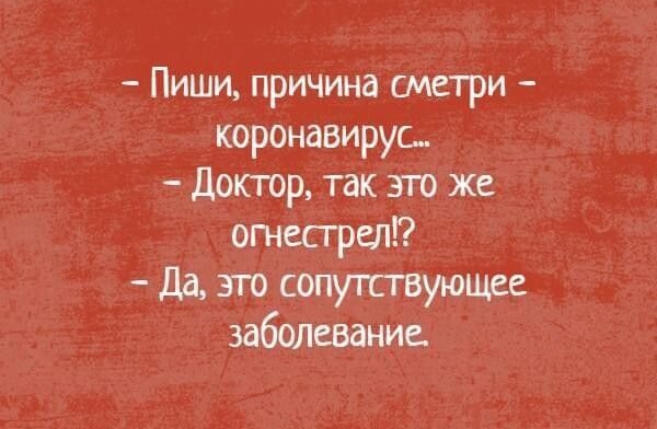 Пиши причина сметри коронавирус Доктор так это же отстрел Да это сопутствующее заболевание