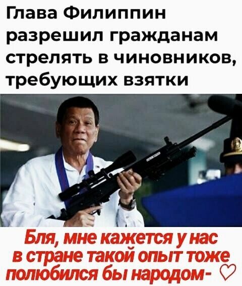 Глава Филиппин разрешил гражданам стрелять в чиновников требующих взятки