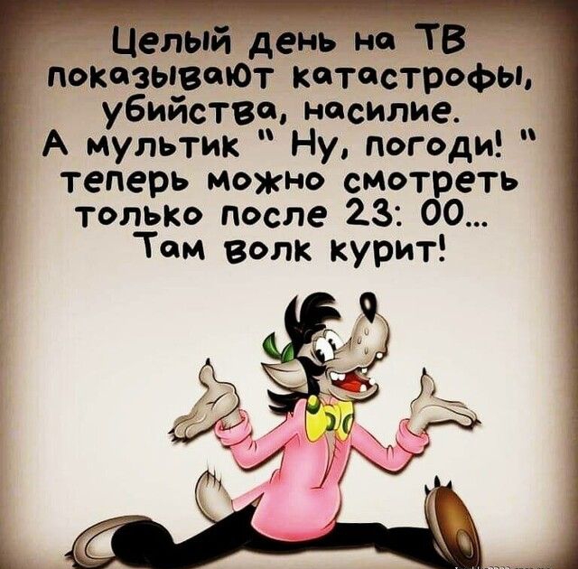 Целый день не похазывеюТ Катастрофы убийстве насилие А мультик Ну погоди теперь можно смотреть только после 23 00 Тем волк курит _ _4 и дд