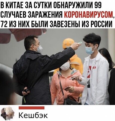 В КИТАЕ ЗА СУТКИ ОБНАРУЖИЛИ 99 СПУЧАЕВ ЗАРАЖЕНИЯ 72 ИЗ НИХ БЫЛИ ЗАВЕЗЁНЫ ИЗ РОССИИ 1 1 Кешбзк