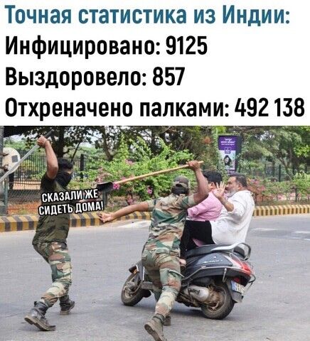 Точная статистика из Индии Инфицировано 9125 Выздоровепо 857 Отхреначено палками 492 138 ммм