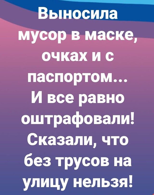 Выносила мусор в маске очках и с паспортом И все равно оштрафовали Сказали что без трусов на улицу нельзя