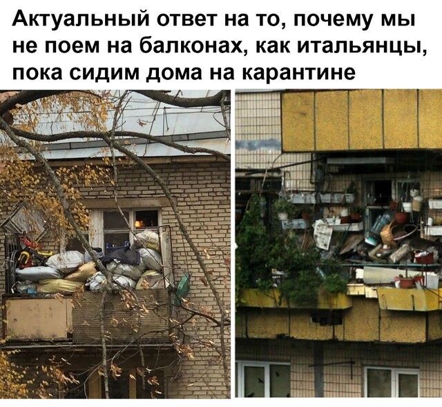 Актуальный ответ на ТО ПОЧЕМУ МЫ не поем на балконах как ИТаЛЬЯНЦЬі пока СИДИМ дома на карантине