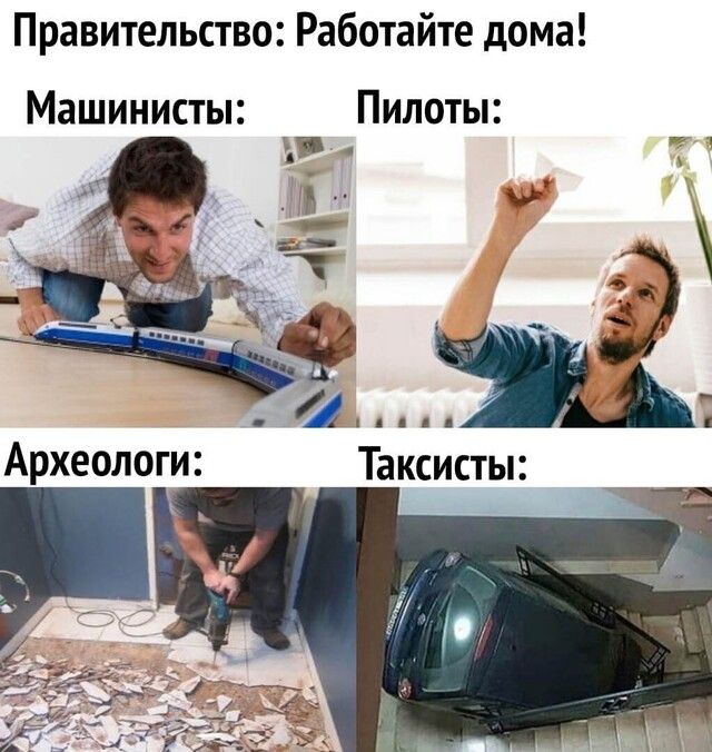 Правительство Работайте дома Машинисты Пилоты д д 4 Археологи Таксисты