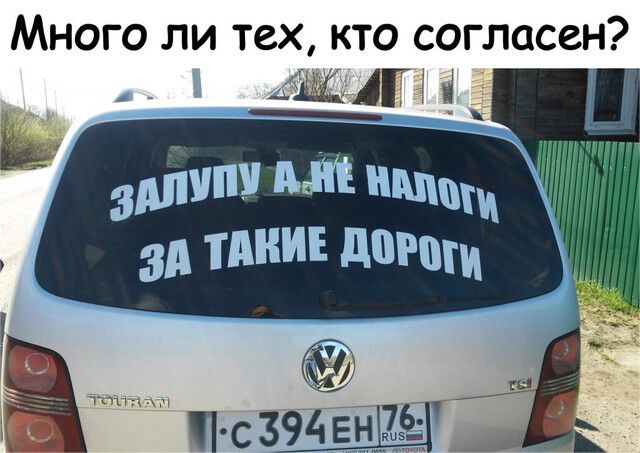 Много ли тех кто согласен