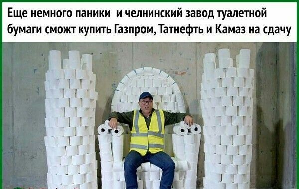 Еще немного паники и челнинский завод туалетной бумаги сможт купить Газпром Татнефть и Камаз на дачу