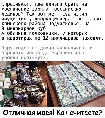 Спрашивают где деньги брать на увеличение зарплат российских медиков Так вот же суд изъял имущество у коррупционера эксйглавы Клинского района подмосковья на 9 миллиардов руб А обычные полковники у которых в квартирах по 12 миллиардпв находят пару ходок по до аам чиновников и зарплаты по до сврспс кого Отличная идея Как считаете