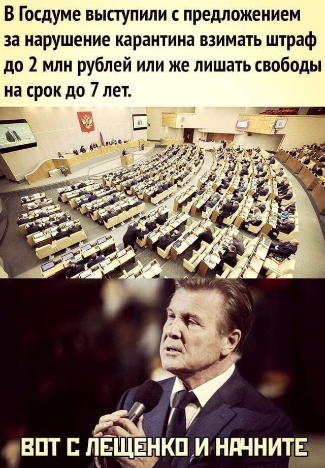 В Госдуме выступили с предложением за нарушение карантина взимать штраф до 2 млн рублей или же лишать свободы на срок до 7 лет