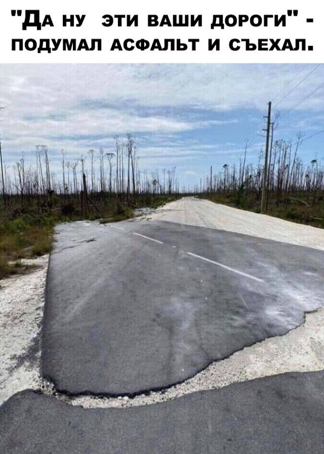 дА ну эти ВАШИ дороги подумдп АСФАЛЬТ и съвхдл