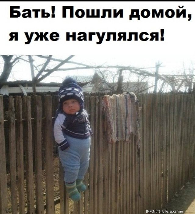 Бать Пошли домой я уже нагупялся гі