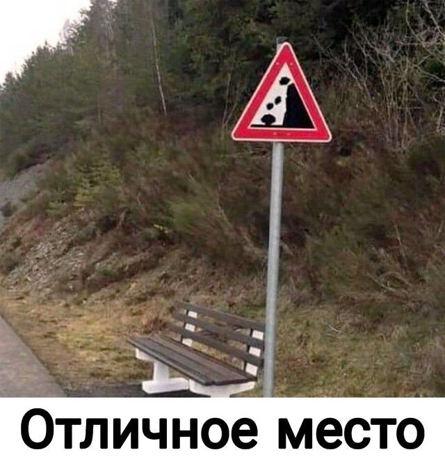 Отл ичное место