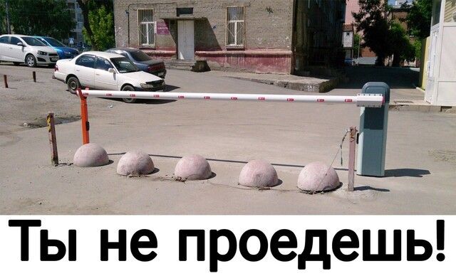 Ты не проедешь