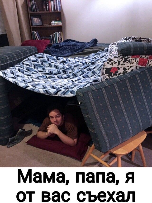Мама папа я от вас съехал