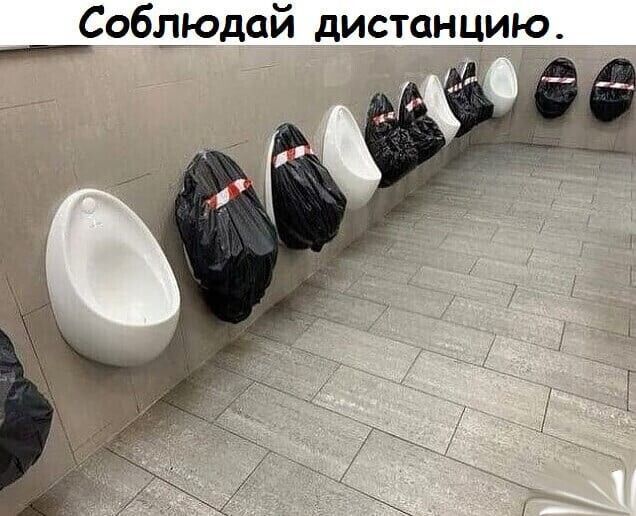 Соблюдай дистанцию