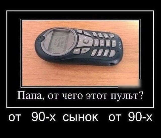 Папа от чего этот пульт от 90 х сынок от 90 х