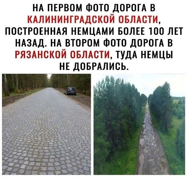 НА ПЕРВОМ ФОТО ДОРОГА В КАЛИНИНГРАДСКОЙ ОБЛАСТИ ПОСТРОЕННАЯ НЕМЦАМИ БОЛЕЕ 100 ЛЕТ НАЗАД НА ВТОРОМ ФОТО ДОРОГА В РЯЗАНСКОЙ ОБЛАСТИ ТУДА НЕМЦЫ НЕ ДОБРАЛИСЬ
