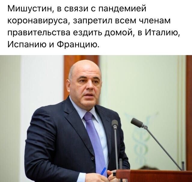 Мишустин в связи с пандемией коронавируса запретил всем членам правительства ездить домой в Италию Испанию и Францию