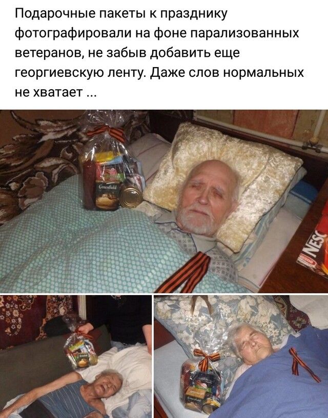 Подарочные пакеты к празднику фотографировали на фоне парализованных ветеранов не забыв добавить еще георгиевскую ленту Даже спов нормальных не хватает