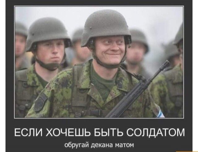 ЕСЛИ ХОЧЕШЬ БЫТЬ СОПДАТОМ обругай декана матом