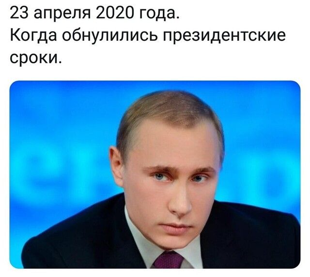 23 апреля 2020 года Когда обнупились президентские сроки