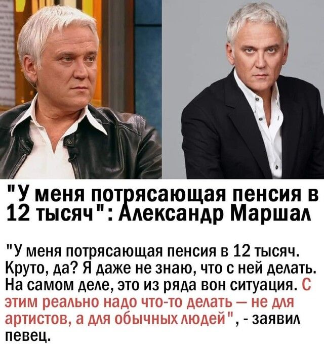 У меня пот ясающая пенсия в 12 тысяч дександр Маршал У меня потрясающая пенсия в 12 тысяч Круто да Я даже не знаю что с ней делать На самом деле это из ряда вон ситуация заявид певец