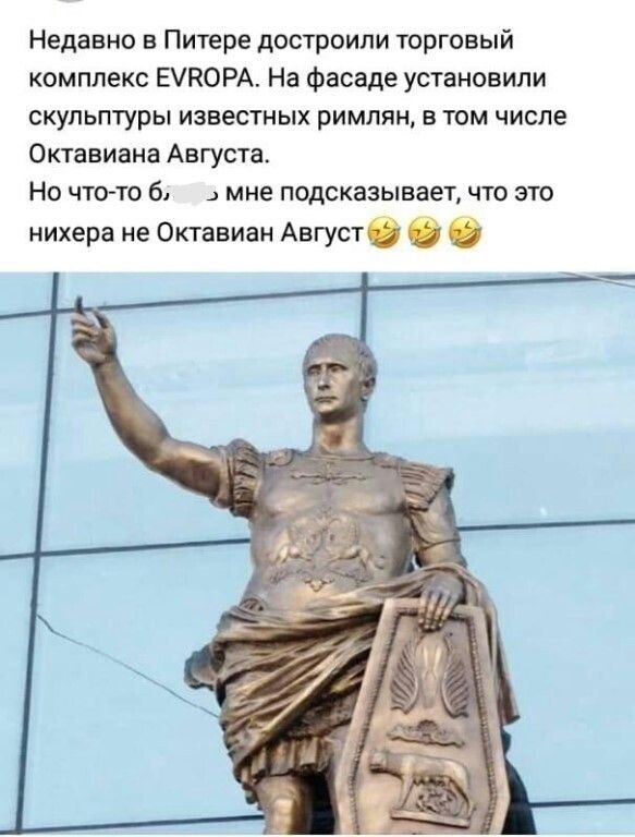 Недавно в Питере достроили торговый комплекс ЕУКОРА На фасаде установили скульптуры известных римлян в том числе Октавиана Августа Но что то б мне подсказывает что это нихера не Октавиан Авгусъй туд Й