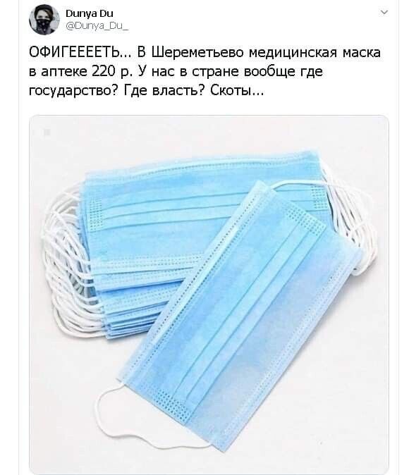 Шіпуа Пп щ я _ ОФИГЕЕЕЕТЬ В Шереметьево медицинская маска в аптеке 220 р У нас в стране вообще где государство Где власть Скоты