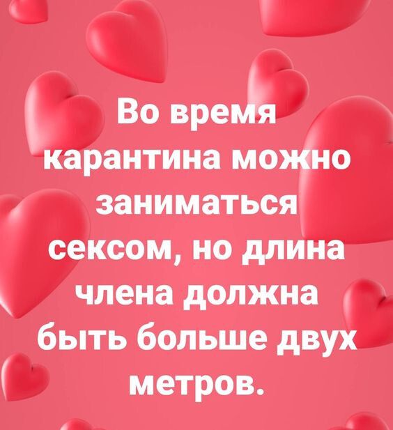 Во врешь карантина можно заниматься сексом но длина члена должна быть больше двух метров