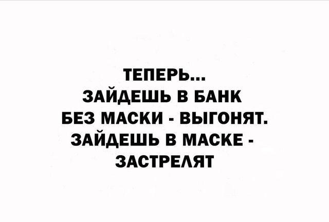 ТЕПЕРЬ здйдвшь в БАнк вез мдски выгонят здйдвшь в МАСКЕ 3АстРЕАят