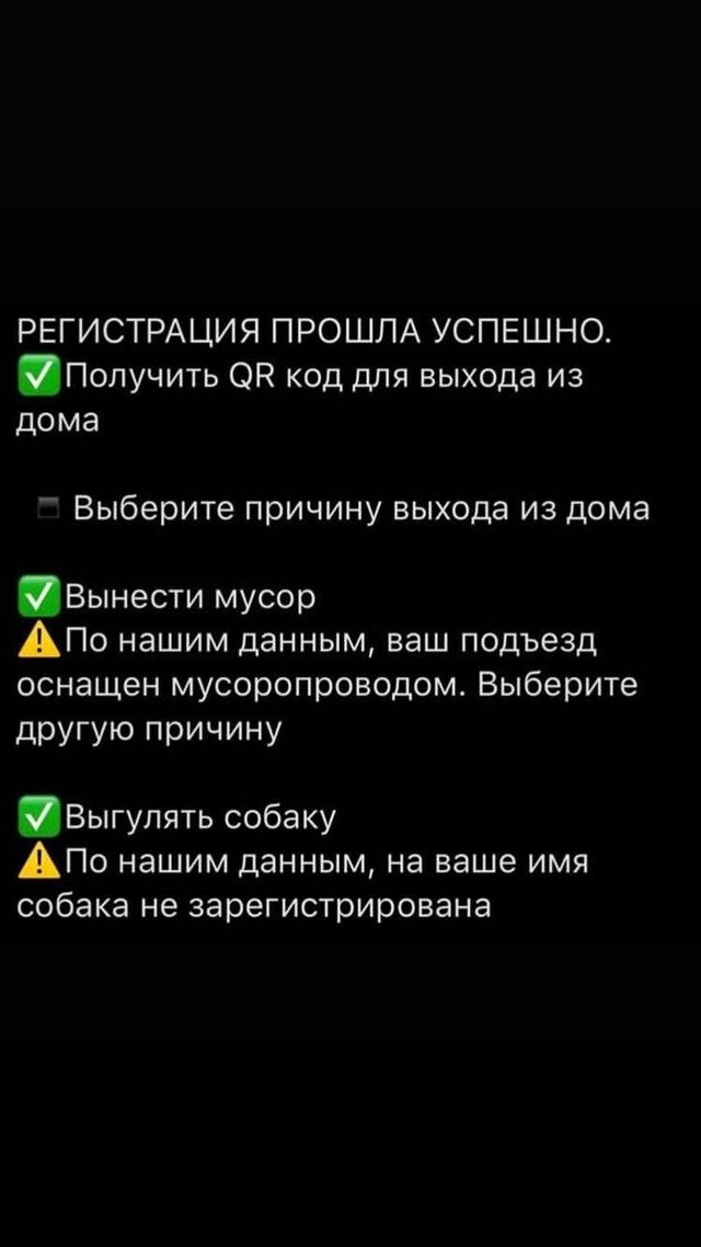 РЕГИСТРАЦИЯ ПРОШЛА УСПЕШНО Получить ОР код для выхода из дома Выберите причину выхода из дома Вынести мусор АПО нашим данным ваш подъезд оснащен мусоропроводом Выберите другую причину Выгупять собаку АПО нашим данным на ваше имя собака не зарегистрирована