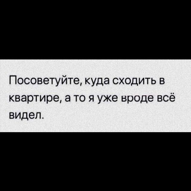 Посоветуйте куда сходить в квартире а то я уже вроде всё видел