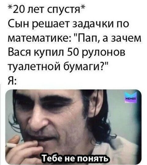 20 лет спустя Сын решает задачки по математике Пап а зачем Вася купил 50 рулонов туалетной бума ги