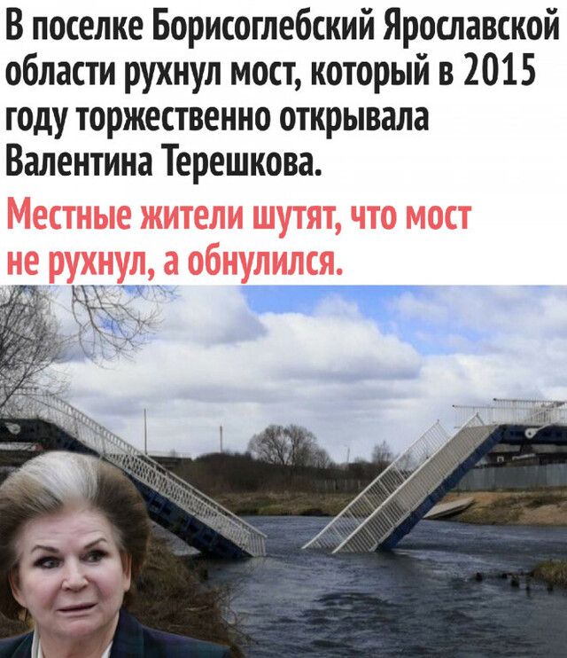 В поселке Борисоглебский Ярославской области рухнул мост который в 2015 году торжественно открывала Валентина Терешкова