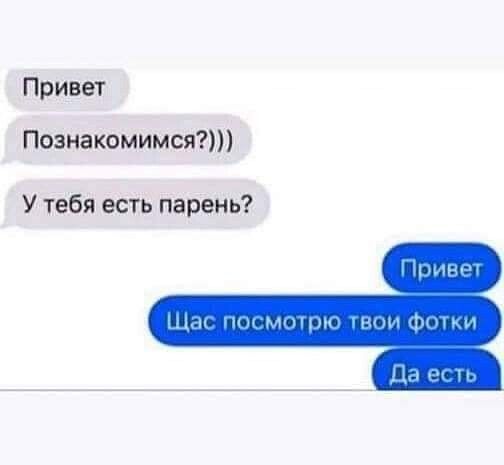 Привет Познакомимся У тебя есть парень нтк