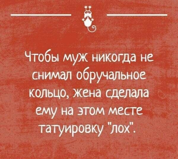 Чтобы муж никогда не снимал обручальное кольцо Жена сделала ему на этом месте татуировку лох