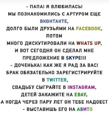 ПАПА Я ЕЛЮБИПАСЫ МН ПОЗНАКОМИПИСЬ С АРТУРОМ ЕЩЕ ВКОНТАКТЕ дОЛГО БНЛИ дРУЗЬЯИИ НА РАСЕВООК ПОТОМ МНОГО дисмути РОВАПИ НА ШНАТЗ ЦР И ВОТ СЕГОДНЯ ОН СДЕЛАЛ МНЕ ПРЕДЛОЖЕНИЕ В 5КУРЕ дОЧЕНЬКАі КАК ЖЕ Я РАД ЗА ВАС БРАК ОБЯЗАТЕЛЬНО ЗАРЕГИСТРИРУЙТЕ В ПТЕП СВАЛЬБУ СЫГРАЙТЕ В 5ТА6ПАМ ДЕТЕЙ ЗАКАЖИТЕ НА ЕВА А КОГДА ЧЕРЕЗ ПАРУ ПЕТ ОН ТЕБЕ НАДОЕСТ ВНСТАБИШЬ ЕГО НА АВИТО