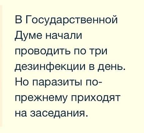 В Государственной Думе начали проводить по три дезинфекции в день Но паразиты по прежнему приходят на заседания